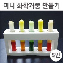 화학반응 거품 만들기 초등 과학 실습 5P 탐구 교구 창의 학습 요오드 교재 돌봄 수업 방과후