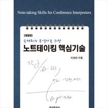 한국문화사 국제회의 통역사를 위한 노트테이킹 핵심기술 (개정판)   미니수첩 증정