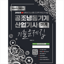 2023 공조냉동기계 산업기사 필기 8개년 과년도 CBT 기출문제집 + 미니수첩 증정, 종이향기