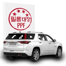[천삼백케이] [필름대장] 필름대장 쉐보레 트래버스 2세대FL PPF필름 C필러