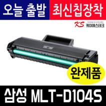 삼성 MLT-D104S 재생토너 ML-1660K 1665K 1865K SCX-3205K 3205WK 호환토너 최신칩, MLT-D104S 재생토너 맞교환 X 1개, 1개