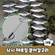 낚시 해루질 문어갈고리 대형 해루질 갈고리 갸프 장비 문어, 단품, 상세페이지 참조