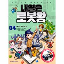 내일은 로봇왕, 아이세움, 4권