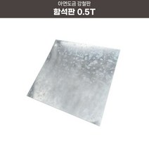 함석판 아연도금철판 판재 0.5T 400x400 400x500, 1개