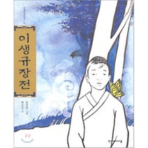 이생규장전, 한겨레아이들