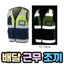 야간 근무조끼, 본색ㅡM(90)