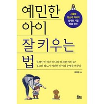 예민한 아이 잘 키우는 법 : 서울대 정신과 의사의 섬세한 기질 맞춤 육아, 도서