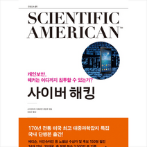 사이버 해킹 + 미니수첩 제공, 사이언티픽아메리칸편집부
