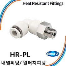 상아뉴매틱 내열피팅 원터치피팅 HR-PL 스테인레스 스텐 고온/증기/액체, 1개 HR-PL 1204