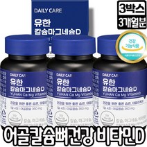 유한양행 칼슘마그네슘D 어골칼슘 100% 칼슘과 마그네슘의 이상적비율 골다공증 칼슘 뼈 마그네슘 비타민D 어골칼슘 폐경기 이후 여성 골 감소 여성골밀도 칼마디 뼈건강 뼈, 3박스, 칼슘마그네슘D 120정