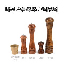 리소하우스 나무 우드 후추통 소금통 통후추분쇄기 소금후추통 페퍼밀, 4폭