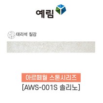 예림임업 아르떼월 우드시리즈 스톤시리즈 소폭 100x790x9 (1box-20ea), 1박스, (스톤시리즈) AWS-001S 솔리노