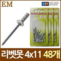 [디어제스트]_알미늄 블라인드 리벳못 4x11 약 45개 나무못 부속철물 나사 못종류 다보★★★★★, ▦▦▦이 상품으로 구매할래요