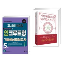 (서점추천) 2022 고시넷 NCS 인크루트형 기출예상모의고사 + 지적 대화를 위한 넓고 얕은 지식 2 (전2권)