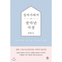 십자가에서 살아난 가정:예수님이 왕이신 가정의 비밀, 두란노서원