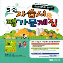 (선물) 2023년 YBM 와이비엠 초등학교 영어 5-2 자습서+평가문제집 (김혜리 교과서편) 5학년 2학기