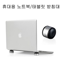 중국oem DELL XPS노트북 휴대용 받침대, 실버단색, 노트북 태블릿pc휴대용 거치대