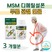 60대 무릎 관절 건강 힐링 MSM 엠에스엠 손목 관절 연골 건강 도움 식 약 처 인정 2000 mg 할아버지 할머니 어르신 선물, 3달치, 500mg x 360정