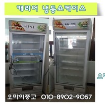 중고냉동고 업소용 수직 냉동쇼케이스 상태최상 저렴한가격 빠른배송 상담환영, 중고 냉동고