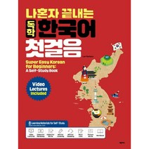 넥서스ENGLISH [넥서스ENGLISH]나혼자 끝내는 독학 한국어 첫걸음 (Super Easy Korean for Beginners)