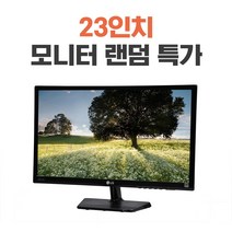리바이몰 중고모니터 23인치 랜덤 LG DELL HP 다양한 브랜드, 23인치 기스/흰멍/이물질
