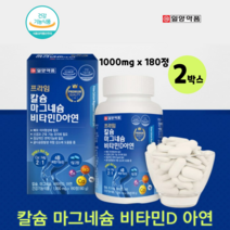 4종 복합 기능성 일양 칼슘 마그네슘 황금비율 비타민d 아연 180정 뼈 치아 건강 면역기능 건강기능식품, 2박스, 1000mg x 180정