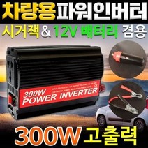 도매짱 12V 300W 차량용 인버터 자동차 변압기 차량 시가잭 충전기 휴대용 미니, 5set