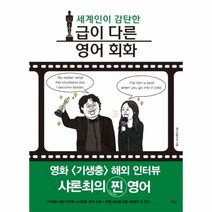 웅진북센 세계인이 감탄한 급이 다른 영어회화 영화 기생충 해외인터뷰 샤론최의 찐 영어, One color | One Size@1