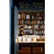 읽는 직업:독자 저자 그리고 편집자의 삶, 마음산책, 이은혜