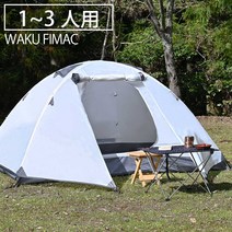 waku fimac 텐트 1인용 1인용 2인용 3인용 솔로 텐트 돔 텐트 화이트 캠프 아웃도어 솔로 세련된 컴팩트 접이식 경량 용품 도구 추천 랭킹 솔로 캠프