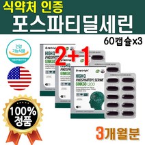 미국 직수입 식약청 뇌건강 포스파티 딜 세린 고급 타 두뇌건강 셀린 식약처인증 Phosphatidylserine 하이큐 프리미엄 리얼 180 캡슐 징코 인지력 인지력에좋은 3개월분