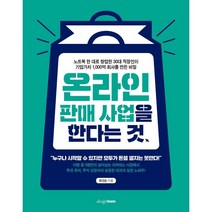온라인 판매 사업을 한다는 것 : 노트북 한 대로 창업한 30대 직장인이 기업가치 1 000억 회사를 만든 비밀, 최인순 저, 디자인하우스
