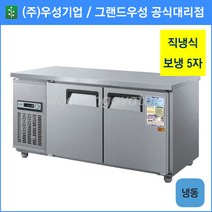 우성 테이블 냉동고 공장직배송 1500(5자) CWS-150FT, 1500(5자)/올스텐/냉동고/기계실 좌측/아날로그