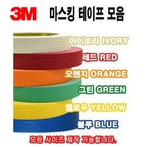 3M 칼라 마스킹테이프 종이테이프 페인트 도색 실리콘 보양테이프 40M, 3M마스킹 옐로우 12mm