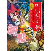 마법천자문 단어마법편 6: 강력한 힘으로 억눌러라 제압, 아울북