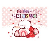 몰랑몰랑한 엽서 컬러링북