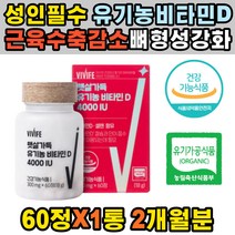 중년 남성 하루한알 활성형 비타민D 기능 피로 회복제 임산부 섭취량 D3 건조효모 40대 어린이 여성 결핍 자연유래 높이는 30대 증상 청소년 방법 고함량 유기농 영양제 섭취방법