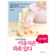 레시피팩토리 아기가 잘 먹는 이유식은 따로 있다 간식편, 마더스고양이 김정미