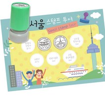 역사탐방 투어 스탬프판10장 스탬프7종 서울여행 초2 유아용 교구 저학년 미술 초등만들기, 1개, 잉크색상 ( 검정 )