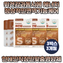 위 건강 케어 활력 충전 헬리코박터균 비타민 영양제 에너지 면역 기능 케어 아연 판토텐산 칼슘 미네랄 30대 40대 직장인 공무직 남자 여자 추천 건강기능식품