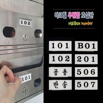 아파트 빌라 사무실 호수표시 아크릴번호판 우편함호실 현관문 숫자번호판 양면테잎 부착식, 501