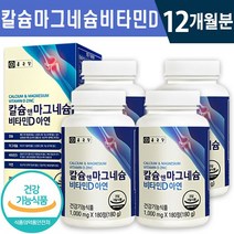 식약처 인증 종근당 칼슘 앤 마그네슘 비타민D 아연 180정 1일 2정 3개월분 온가족 상어 연골 근육 기능 유지 신경 안정 무릎 관절 뼈 건강 기능 식품 홈쇼핑 방송 정품 칼슘, 4박스(12개월분), 1000mg x 180정