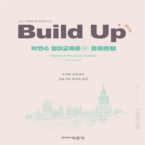 하나북스퀘어 Build Up 박현수 영어교육론 4 문제은행 2023 교원임용시험 전공영어 대비, 9791167048158