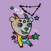 뮤템 별자리 포일아트 염소자리 학습만들기재료