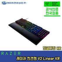 RAZER Huntsman V2 Linear KR 헌츠맨 V2 옵티컬 게이밍 키보드 키보드 (리니어 유선 한글)