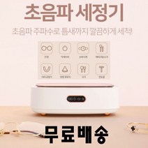 초음파 세척기 안경 반지 하드 렌즈 시계 줄 세정기 면도칼 면도기 세척 기계 팔찌 목걸이, 1개(화이트)