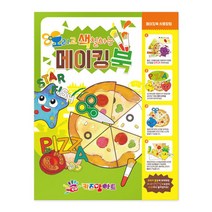 +[플렉스온]+오색 메이킹북 킹북 어린이미술 만들기책 색칠공부 놀이+[FLEXON]+