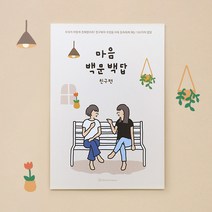 [우정문답] 마음백문백답 100문100답 친구 노트 우정템추천, 리뷰약속_뽀글시네마떡메, 2권