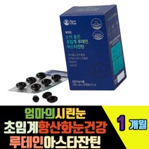 엄마의시린눈 초임계 항산화눈건강 루테인아스타잔틴 눈침침 피곤한눈 디알파토코페롤 헤마토코쿠스 빌베리 비타민A E 대두레시틴 베리 과일채소혼합혼합분말