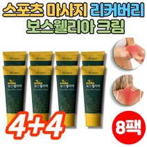바르는 보스웰리아 크림 운동 전 후 근육 관절 스포츠 마사지 맛사지 크림 젤 겔, 4+4팩